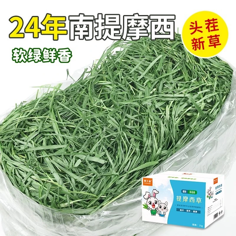 2024年全叶南方提草 提摩西草干草兔子龙猫豚鼠兔兔牧草毛重1kg