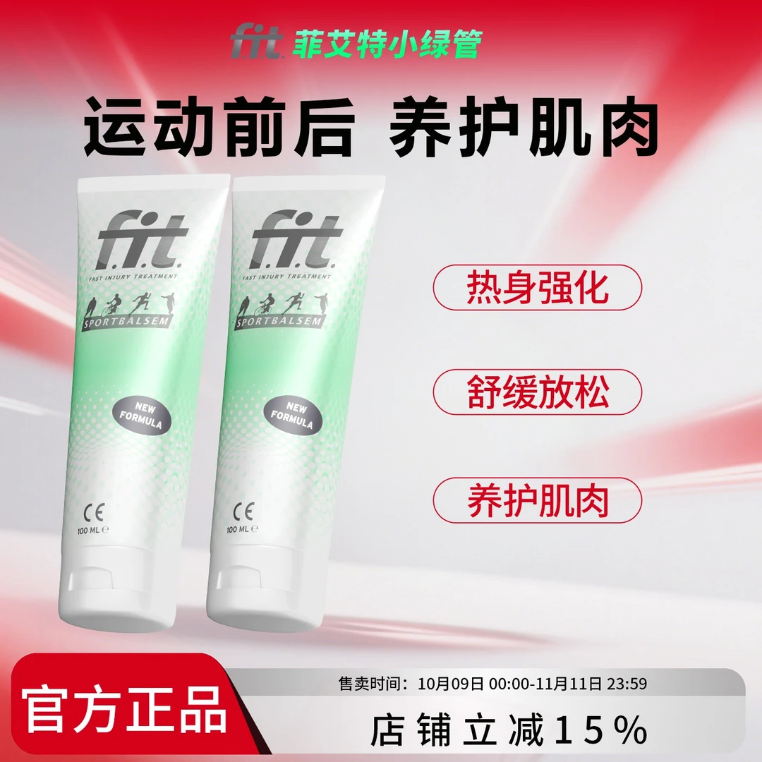 荷兰FIT菲艾特小绿管运动按摩膏肌体养护膝盖肌肉舒缓护理