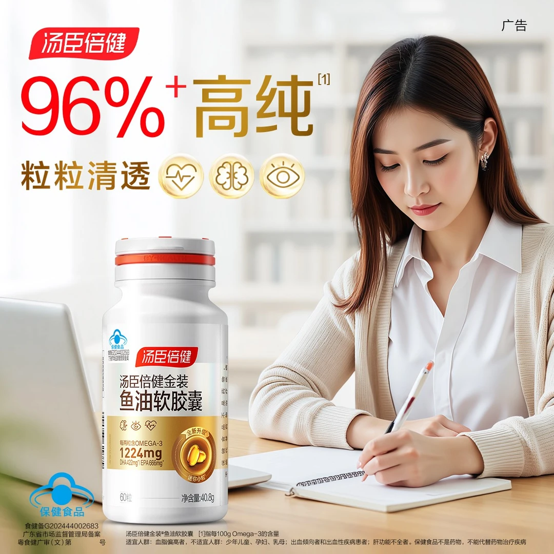 汤臣倍健旗舰96鱼油金装鱼油高纯Omega-3深海鱼油EPA+DHA【达人】