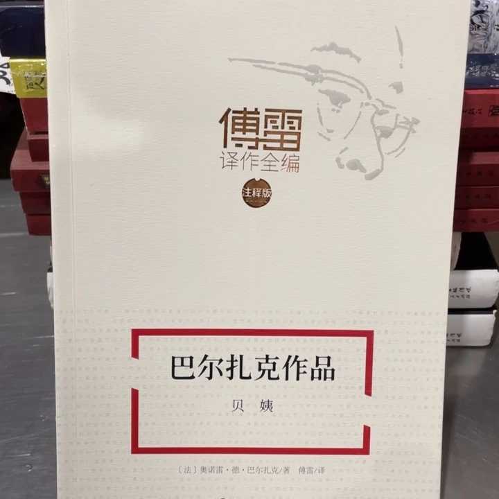 巴尔扎克作品贝姨