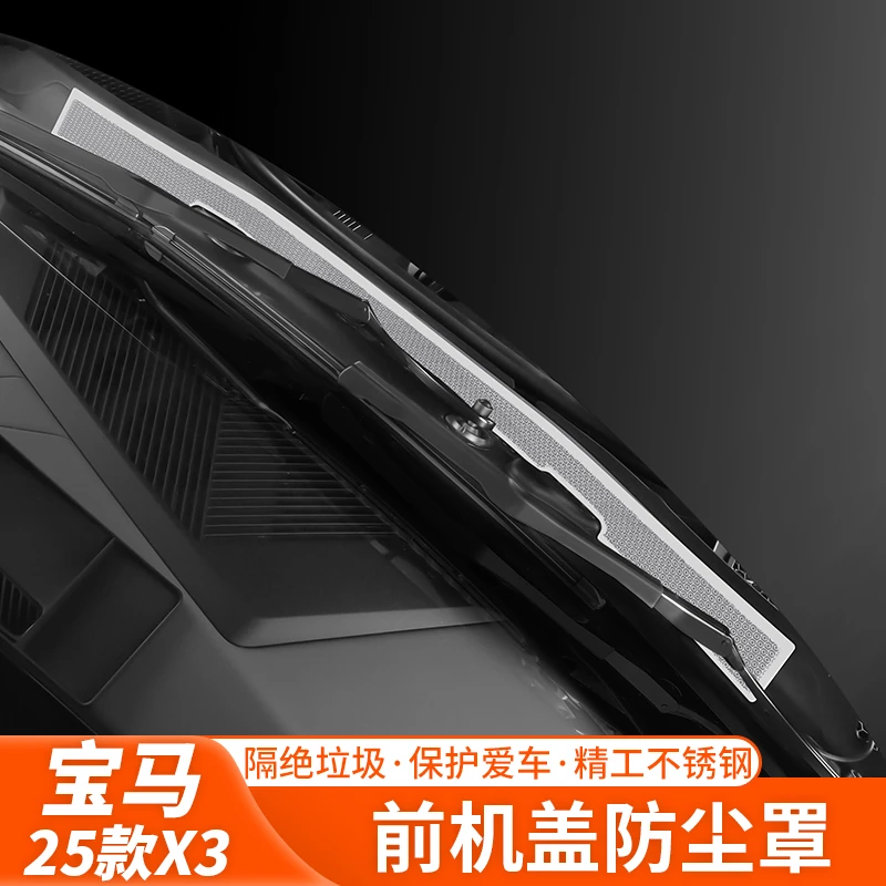 25款宝马X3机盖防虫网防尘罩前机舱散热出风口罩改装汽车用品配件
