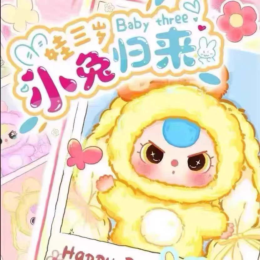 【正版】娃三岁小兔归来系列毛绒玩具盲盒潮玩公仔挂件可爱玩偶娃娃