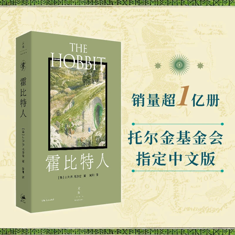 霍比特人 奇幻经典《魔戒》前传，风靡全球逾80年