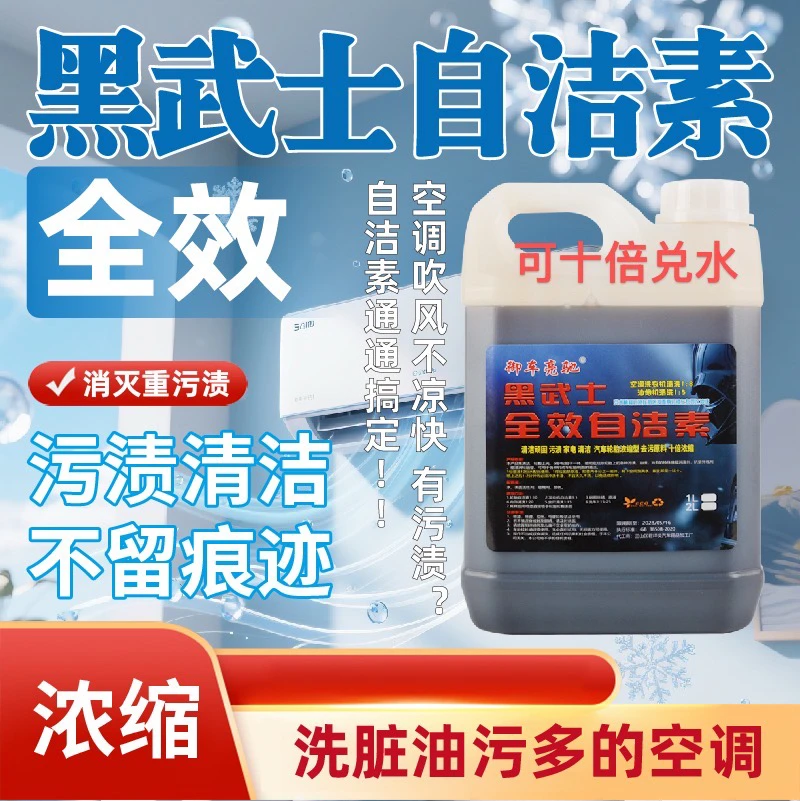 黑武士自洁素浓缩型洗脏污油重空调洗衣机油烟机
