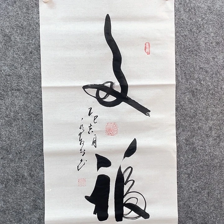 书法多福乔院长作品