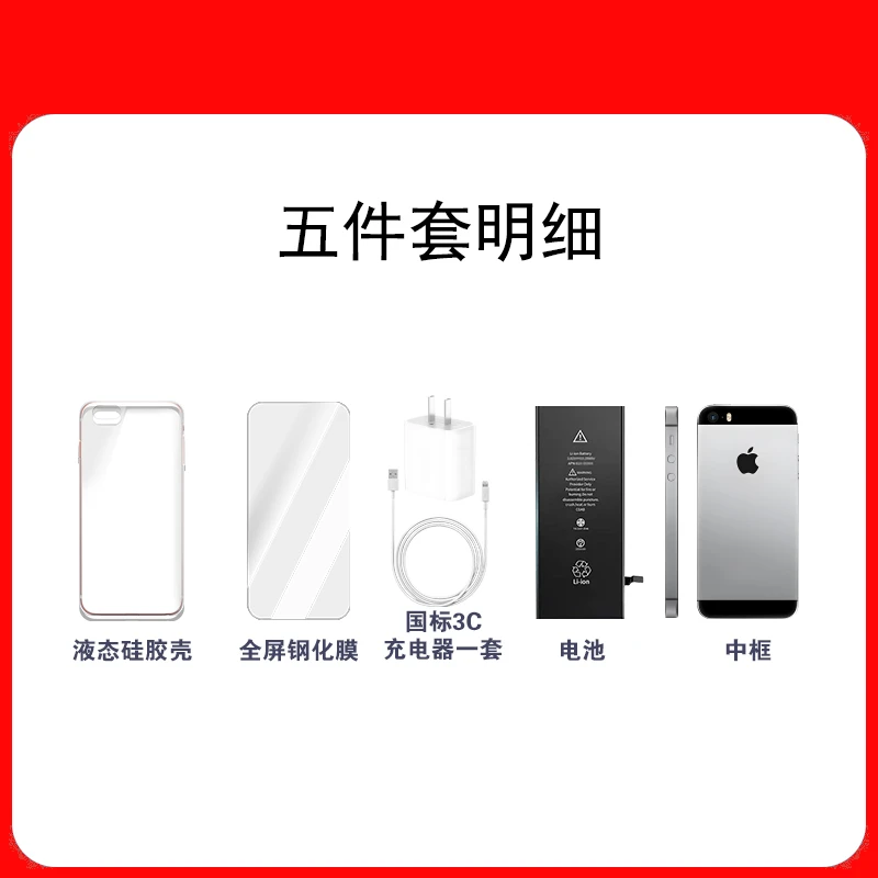 22适用于SE(五件套)钢化膜+数据线+新电池+手机壳22