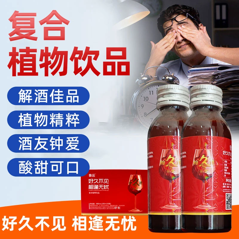 无惧混酒 解9酒局救星 商务应酬 鲁运复合植物饮品&农科院研发