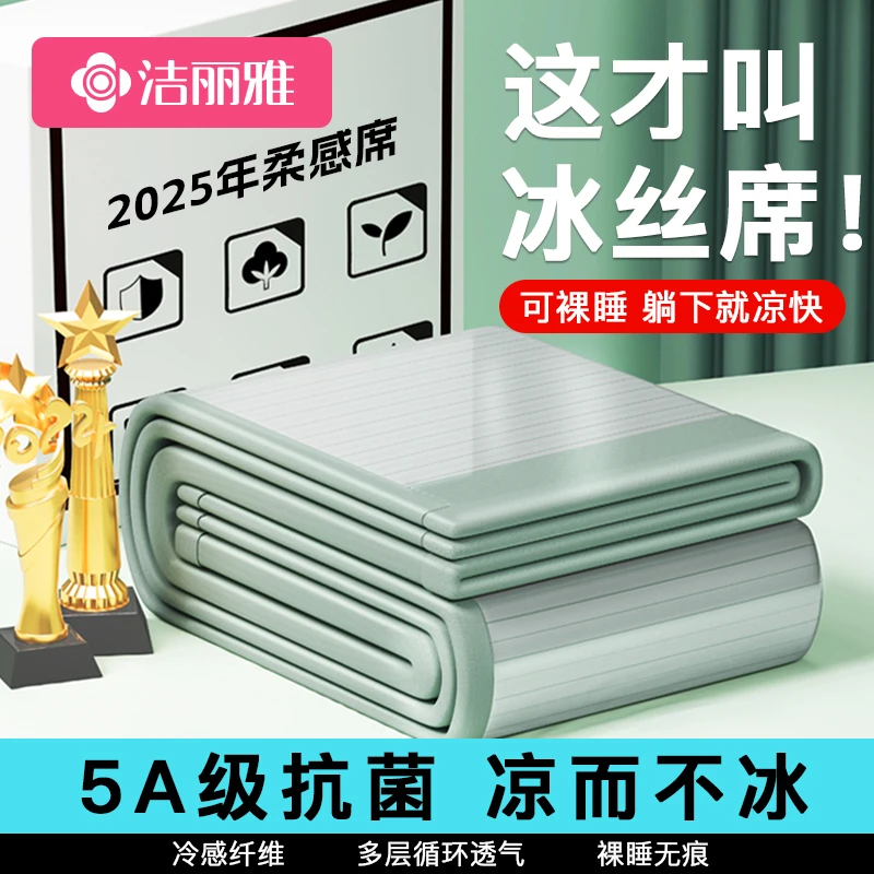 洁丽雅冰丝凉席夏季2025新款冰藤席凉感软席子夏天可机水洗凉垫子