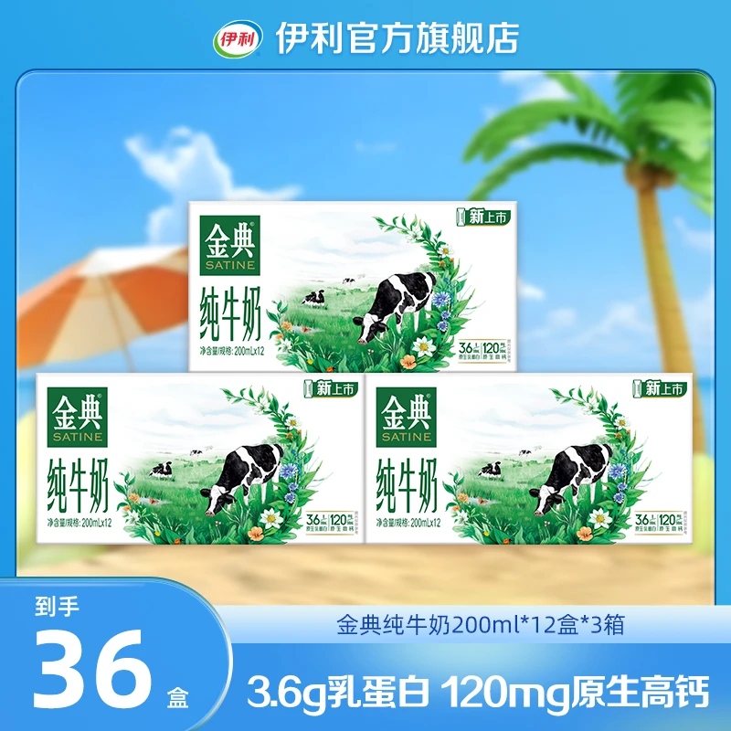 （6月）伊利 金典纯牛奶整箱装200ml*12盒*3箱  DR