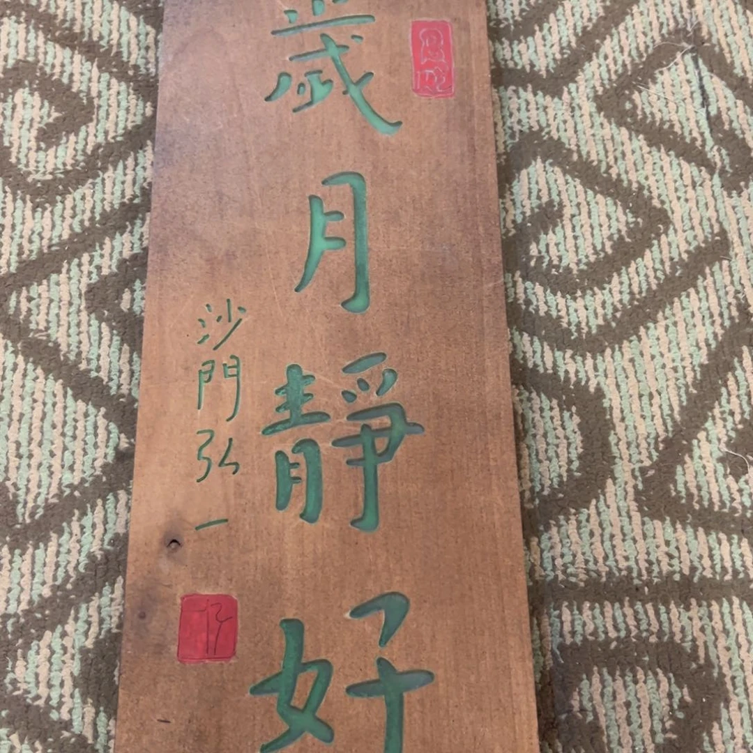 木牌匾：岁月静好，竖匾50/18