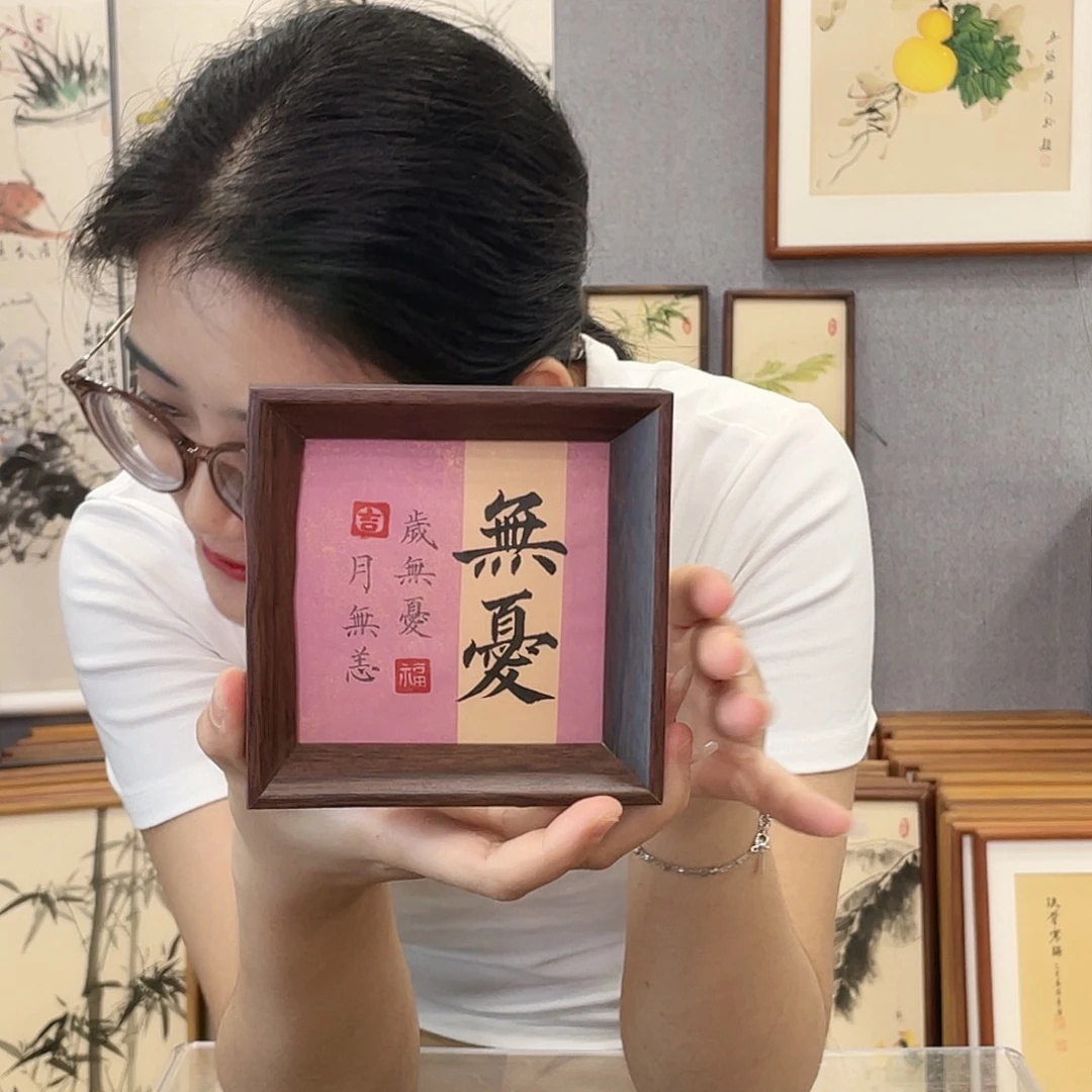 书法手绘带框尺寸：12*12