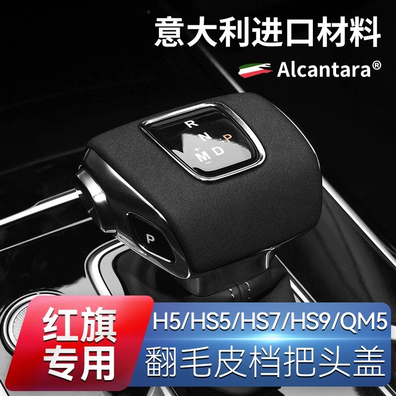 适用于红旗H5H9翻毛皮档把头套排挡头壳内饰贴改装HS5HS7/EHS3QM5
