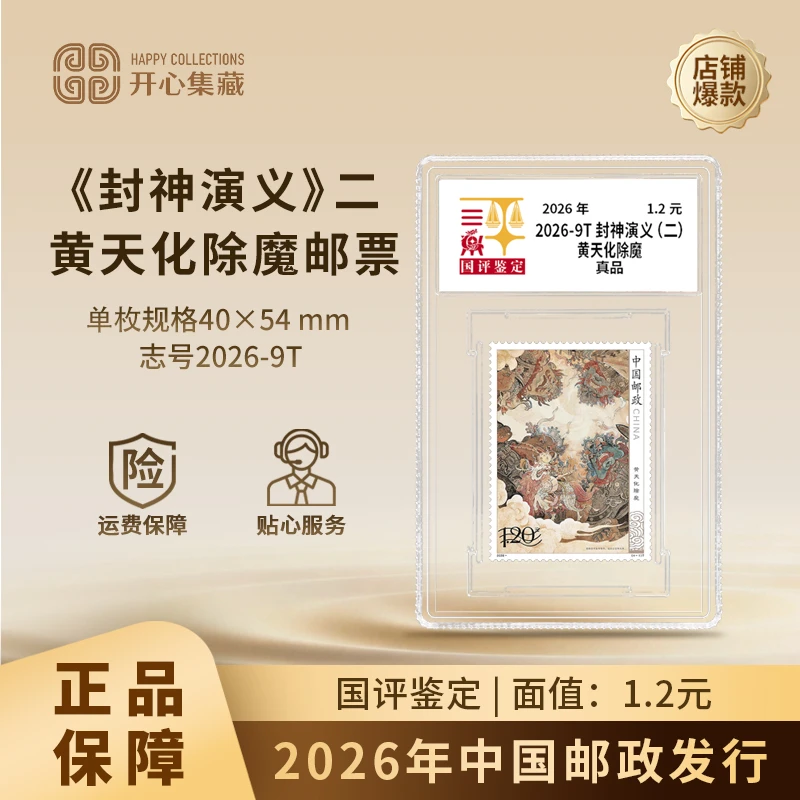 2026年《封神演义(二)》 黄天化除魔邮票单枚国评鉴定亚克力封装