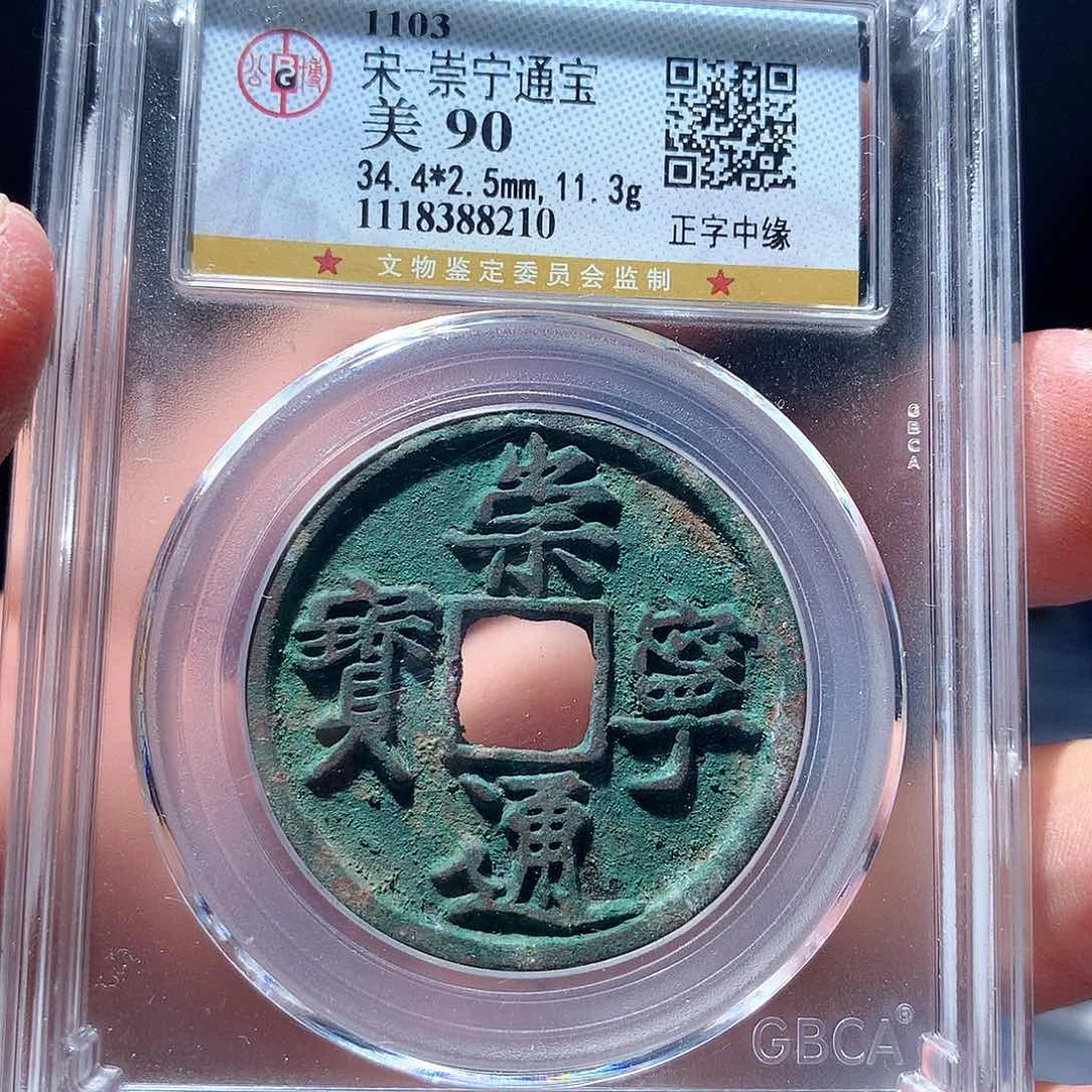 金属QY。崇宁通宝90分8210