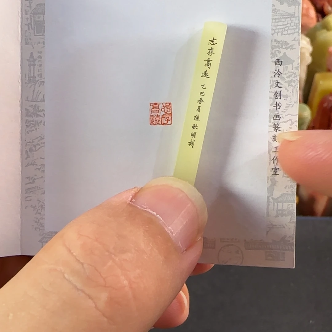 青田石印石陈狄明 志存高远