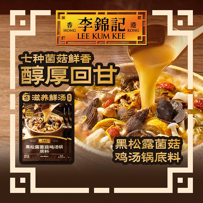 李锦记黑松露菌菇鸡汤锅底料100g炖鸡煲汤火锅底料食品面汤汤底TB
