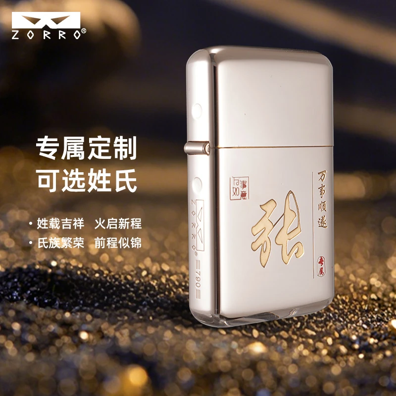 ZORRO佐罗790三代生肖姓氏定制煤油打火机个性创意男士高档礼品