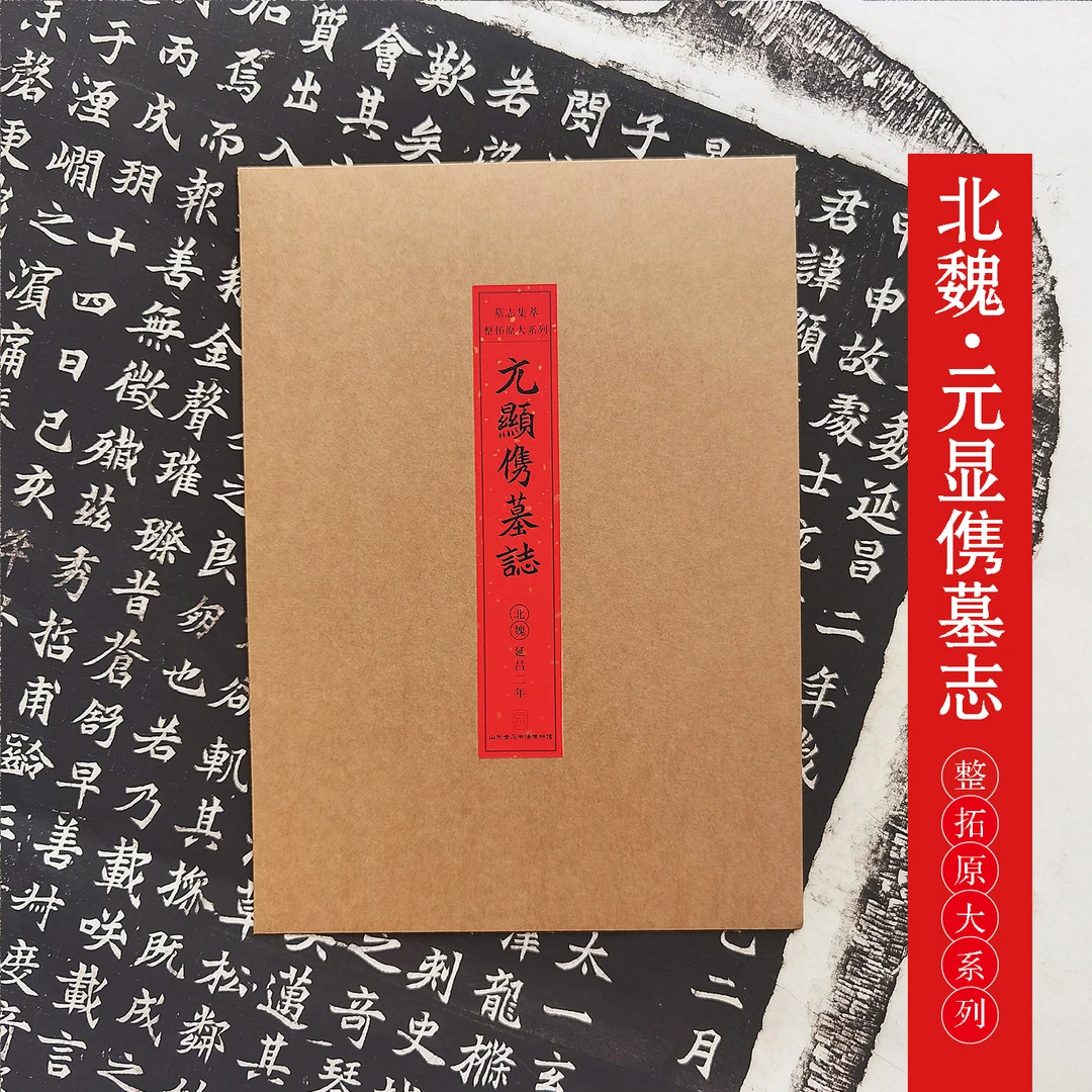 整拓原大系列:北魏《元显㑺墓志》拓片复制品