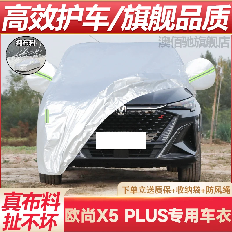 2025款长安X5 plus车衣车罩加厚防水防雨防晒隔热遮阳SUV越野车套