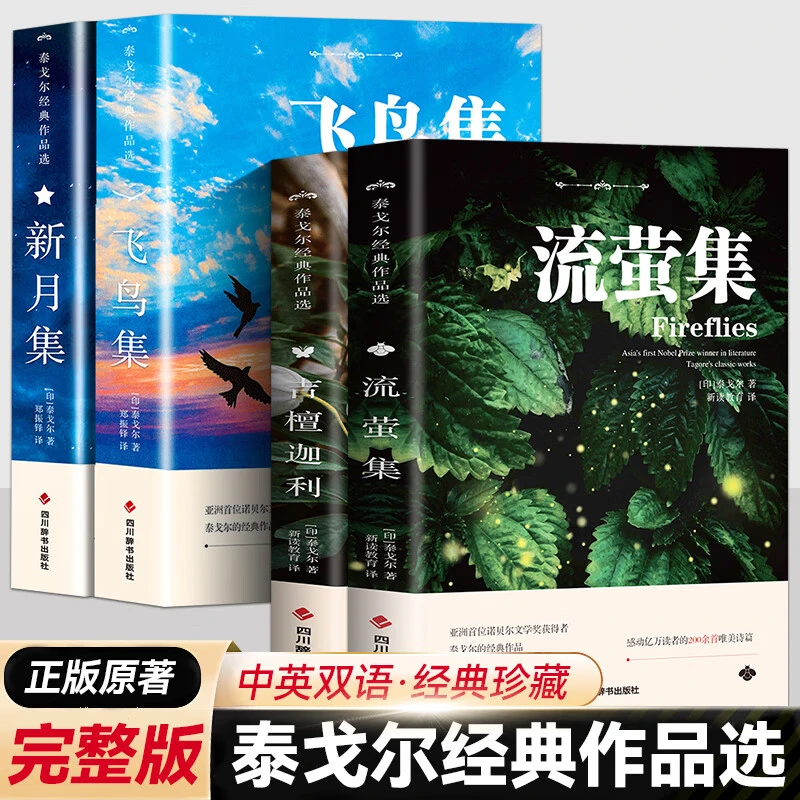 飞鸟集 新月集 吉檀迦利 流萤集 英汉对照双语版泰戈尔诗集 全4册