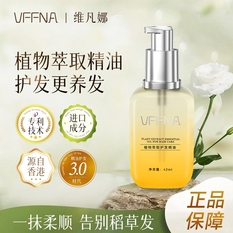 VFFNA植物萃取护发精油A35-a清爽维护烫染干枯毛躁发质修护