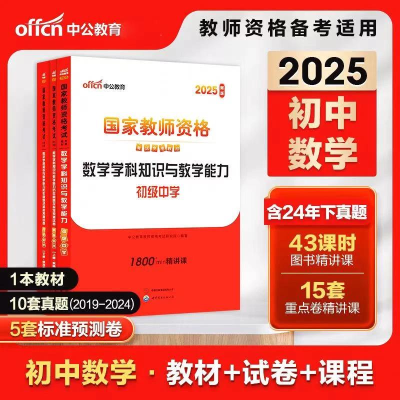 中公2025初中数学教资考试资料用书综合素质教育与能力历年真题卷