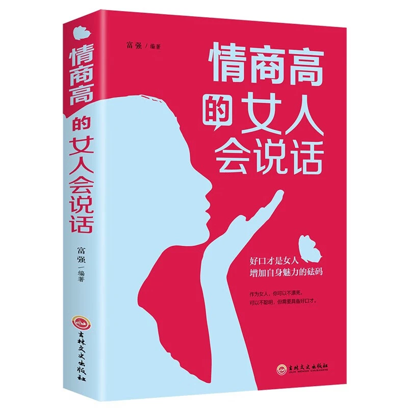 情商高的女人会说话书籍 帮助女性提升自身的语言表达能力