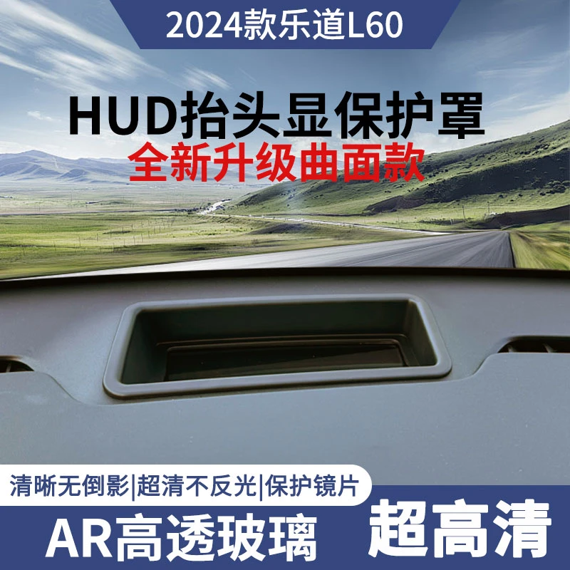 24款乐道L60全新升级曲面HUD保护罩AITO抬头显示防尘盖改装内饰