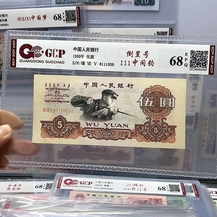 倒置号，8111009、三版币