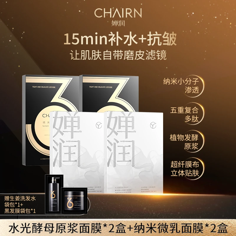 【婵润官旗】婵润新品水光酵母原浆面膜与纳米微乳面膜组合活动