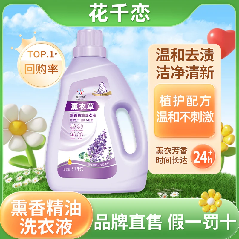 花千恋【到手3.1kg6.2斤】薰衣草熏香精油洗衣液留香持久