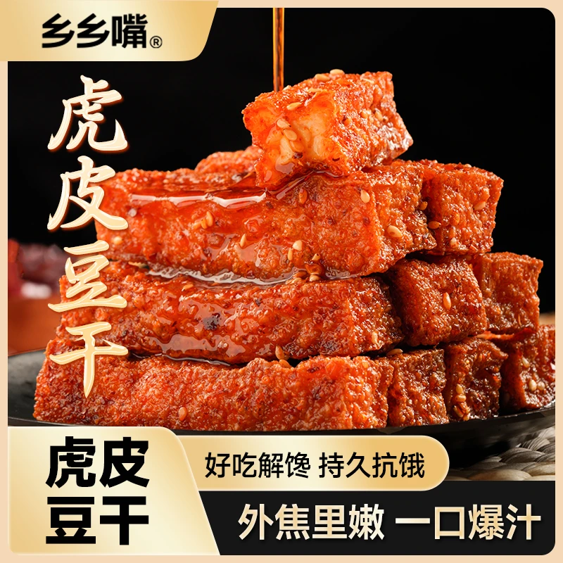 乡乡嘴虎皮豆干外焦里嫩双重口感工艺创新卤味豆干好吃追剧sy