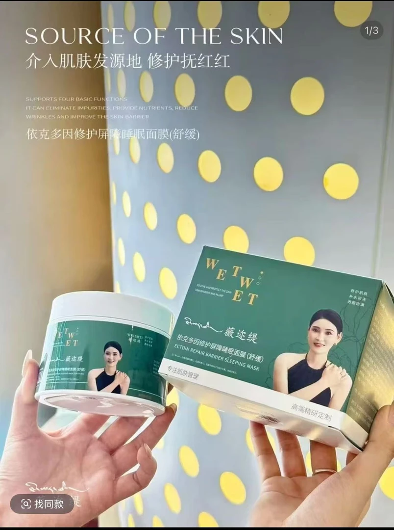 薇迩缇依克多因修护屏障睡眠面膜