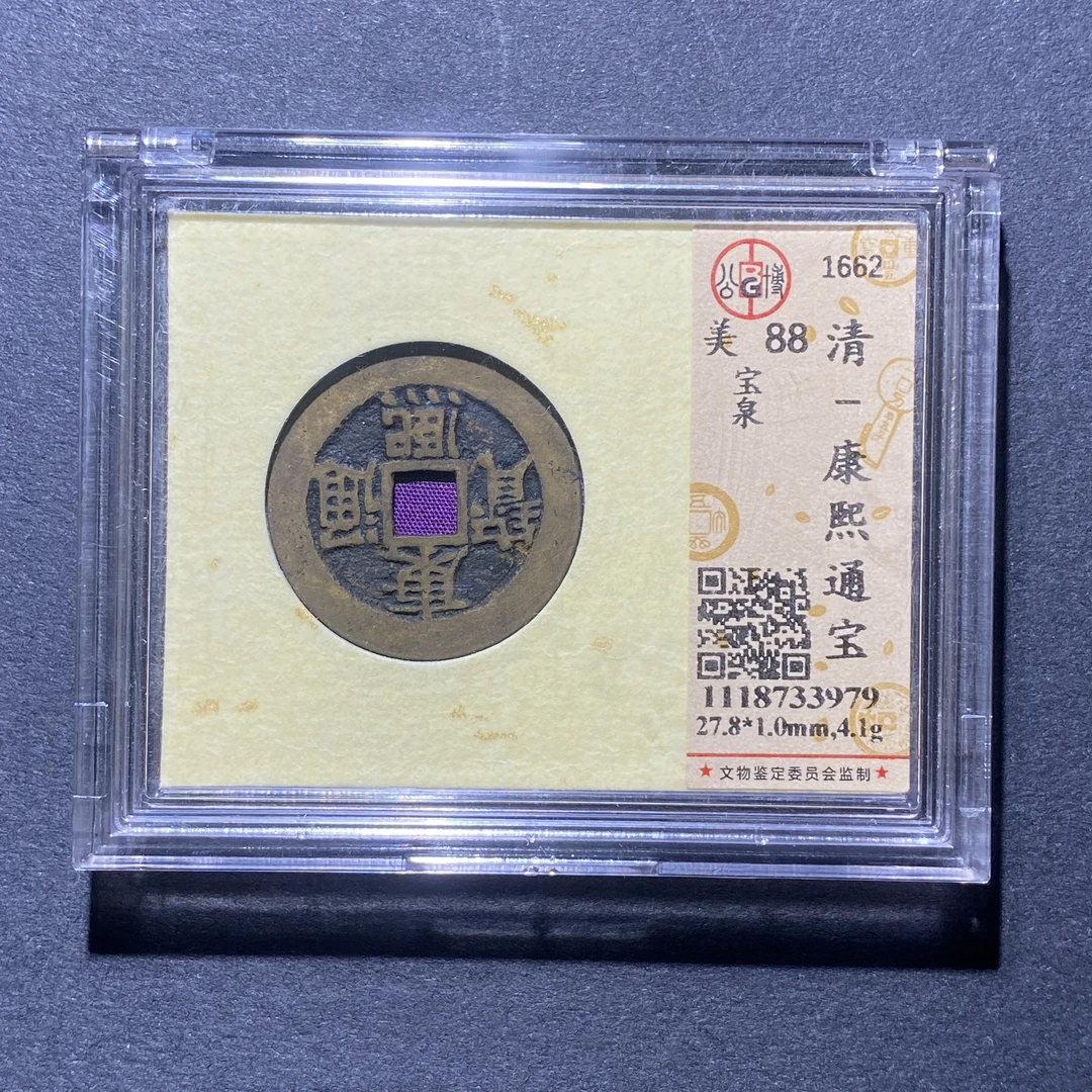 X925-17康熙通宝3979--