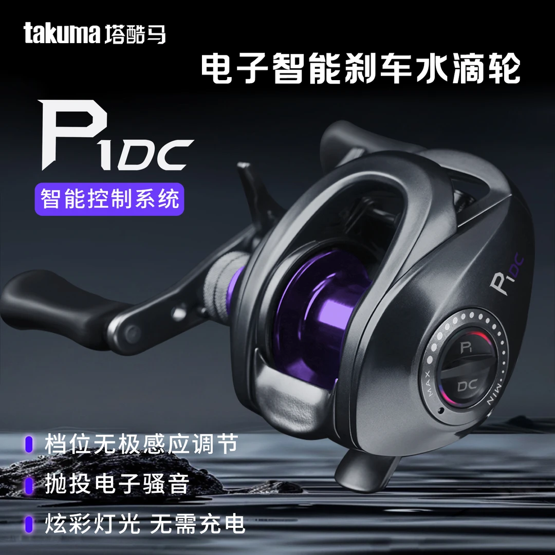 takuma/塔酷马P1DC泛用远投鱼线轮新手路亚DC水滴轮智能电子刹车
