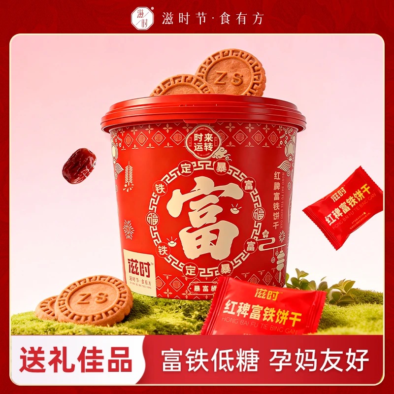 滋时年货送礼红稗富铁饼干桶装营养下午茶点儿童零食