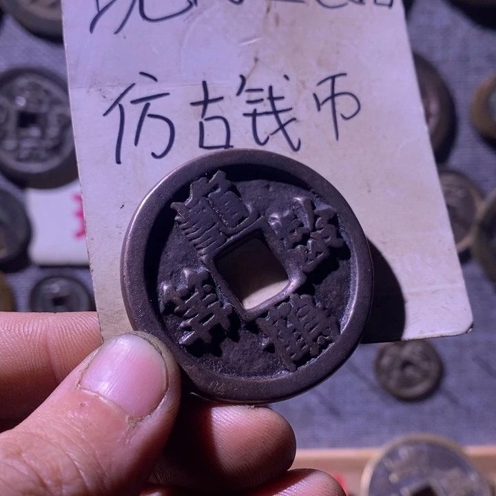 铜现代工艺品仿古钱币