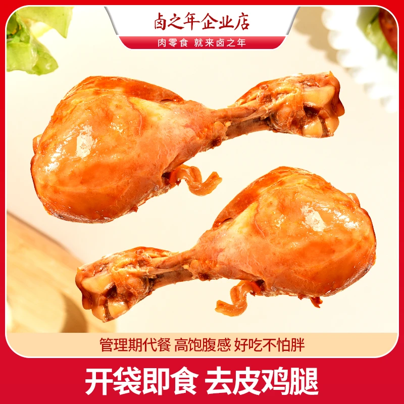高蛋白去皮鸡腿开袋即食鸡肉健身代餐食品饱腹夜宵充饥解馋小零食