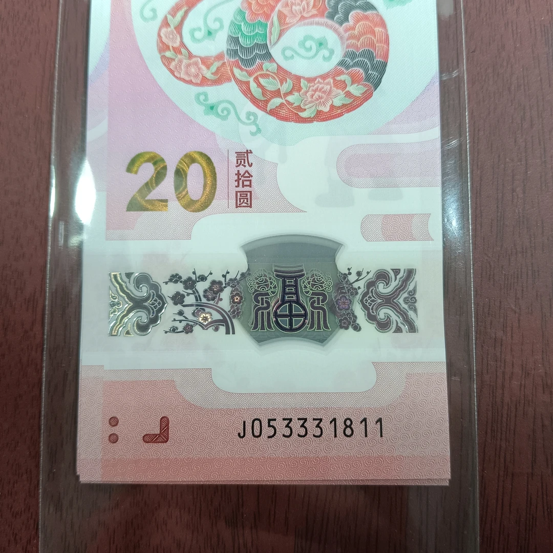 【25年蛇钞】053331811豹子身标十  编号236
