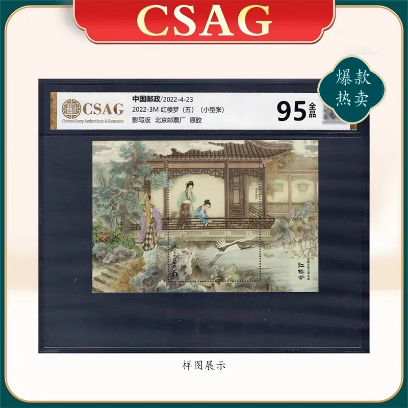 2022年2022-3M邮票CSAG95分红楼梦（五）（小型张）