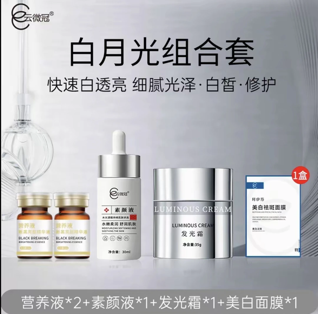 ［云微冠］美白发光组合套（快速白透亮）