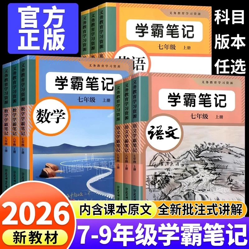2026新版学霸笔记初中七八九年级上册语文数学英语人教版课本同步