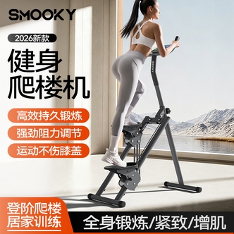 SMOOKY全新升级可调节弹簧款多功能爬楼机家用爬坡楼梯登山