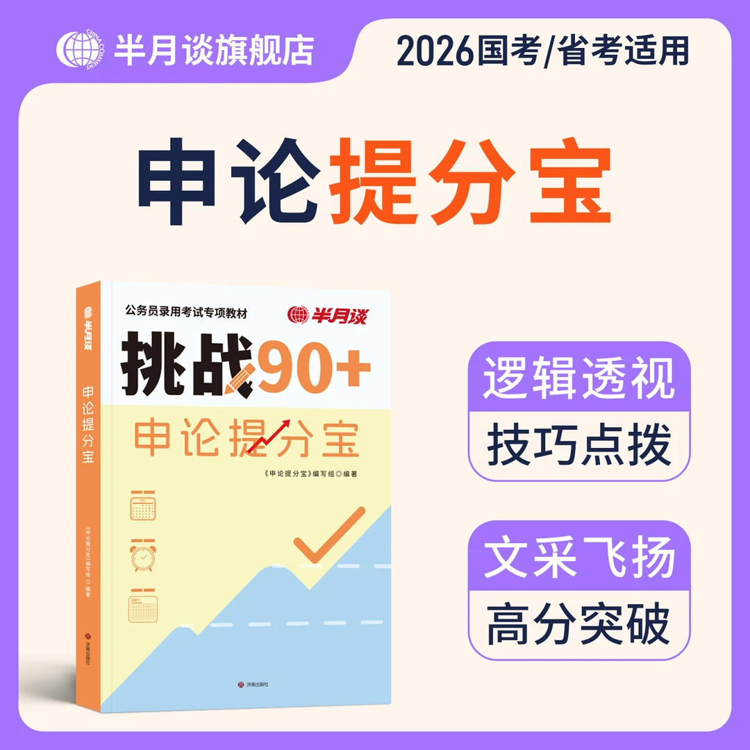 半月谈申论提分宝2026公务员考试申论备考教材公考申论行测备考书