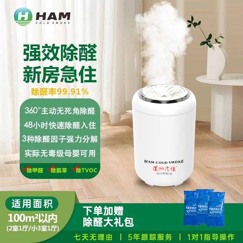 【100m²】汉姆冷烟甲醛清除剂新房装修除异味高效净化家用空气室内
