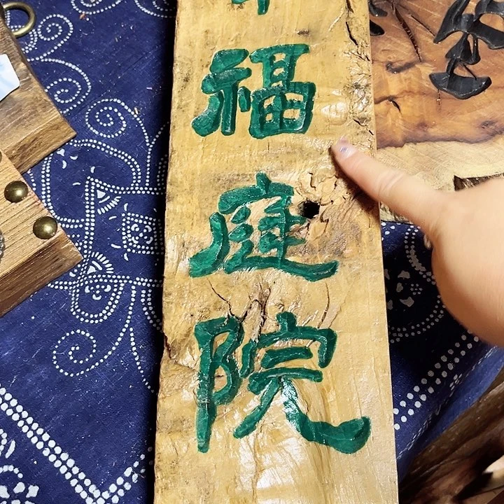 条纹乌木类家具落**飞