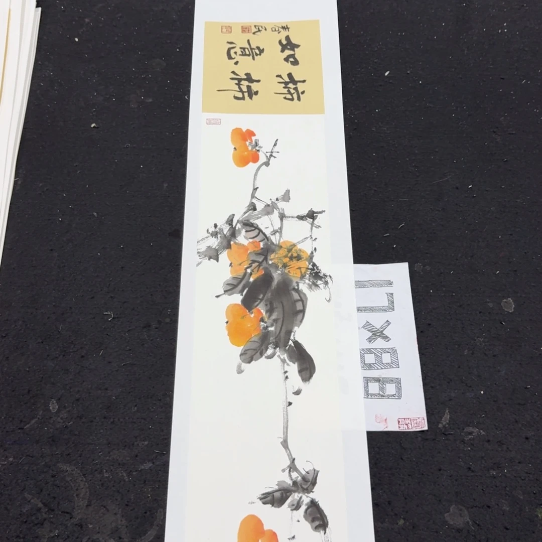 书法柿子柿子横蒋春民