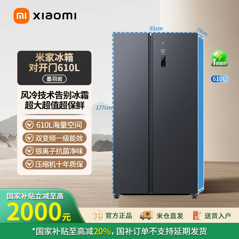 【官方正品】小米米家冰箱610L双开门家用大容量双变频一级能效无霜