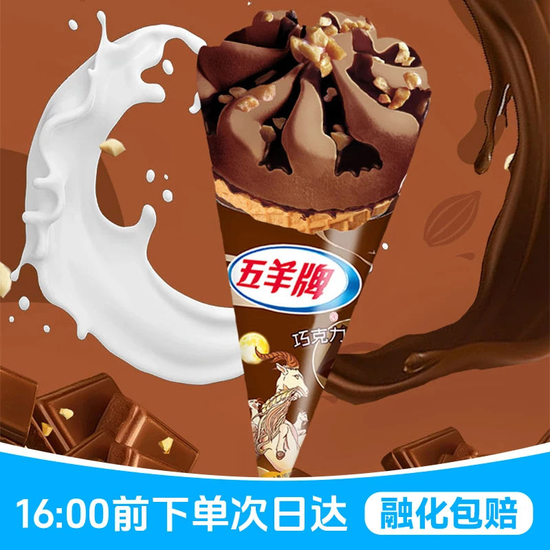 「次日达·满69包邮」5支五羊牌巧克力味甜筒雪糕冰淇淋同城送童年雪糕雪糕同城配