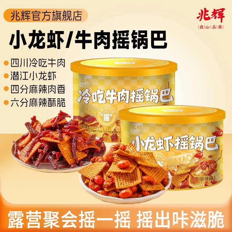 兆辉锅巴225g*2罐装小龙虾冷吃牛肉摇锅巴办公室解馋追剧必备零食
